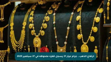 ارتفاع الذهب.. جرام عيار 21 يسجل قفزة ملحوظة في 27 سبتمبر 2025